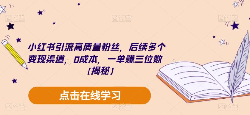 小红书引流高质量粉丝，后续多个变现渠道，0成本，一单赚三位数【揭秘】-千寻创业网