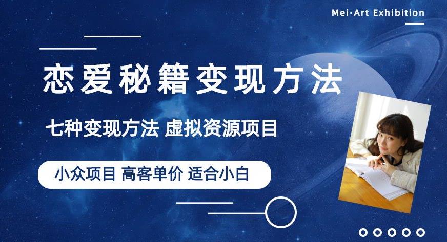 小众项目做年轻人的虚拟资源生意-恋爱秘籍变现方法【揭秘】-千寻创业网