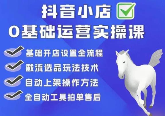 白马电商·0基础抖店运营实操课，基础开店设置全流程，截流选品玩法技术-千寻创业网