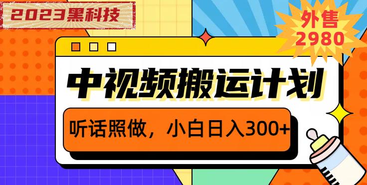 外面卖2980元2023黑科技操作中视频撸收益，听话照做小白日入300+-千寻创业网
