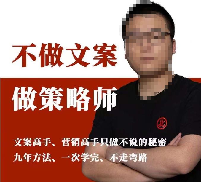 不做文案做策略师《策略师内训课》，北部蓝天抖音同款福利课-千寻创业网