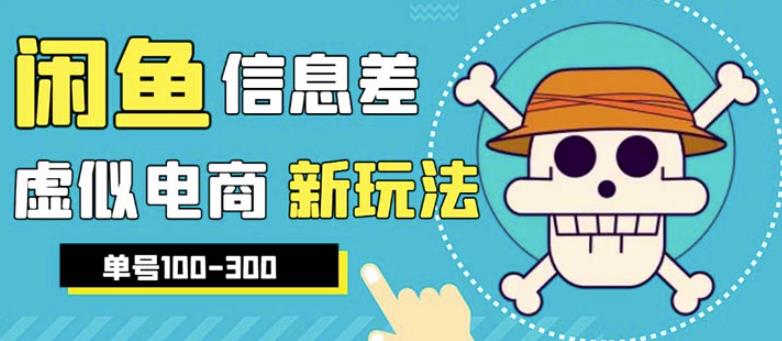 外边收费600多的闲鱼新玩法虚似电商之拼多多助力项目，单号100-300元-千寻创业网