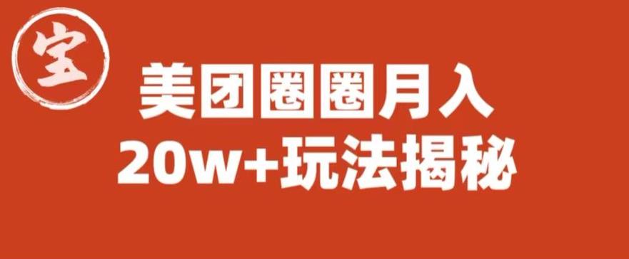 宝哥美团圈圈收益20W+玩法大揭秘（图文教程）-千寻创业网