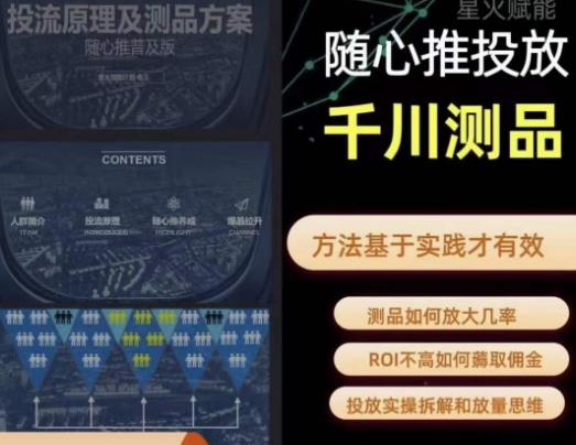 爱做号的老王·随心推+千川投流，投放实操拆解和放量思维，投流原理、千川测品-千寻创业网
