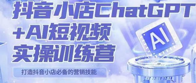 peter抖音小店ChatGPT+AI短视频实操训练营，10分钟制作一条爆款带货视频，新品上架7天引爆销量-千寻创业网