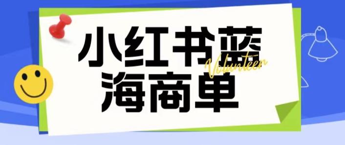 价值2980的小红书商单项目暴力起号玩法，一单收益200-300（可批量放大）-千寻创业网