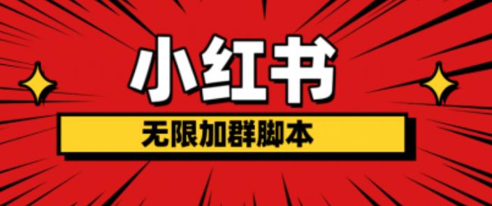小红书无限加群脚本，日引流精准粉几百!（脚本+教程）-千寻创业网