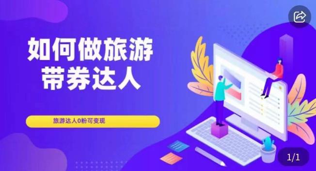 如何做旅游带券达人，​零粉开通达人团购，旅游达人0粉可变现-千寻创业网
