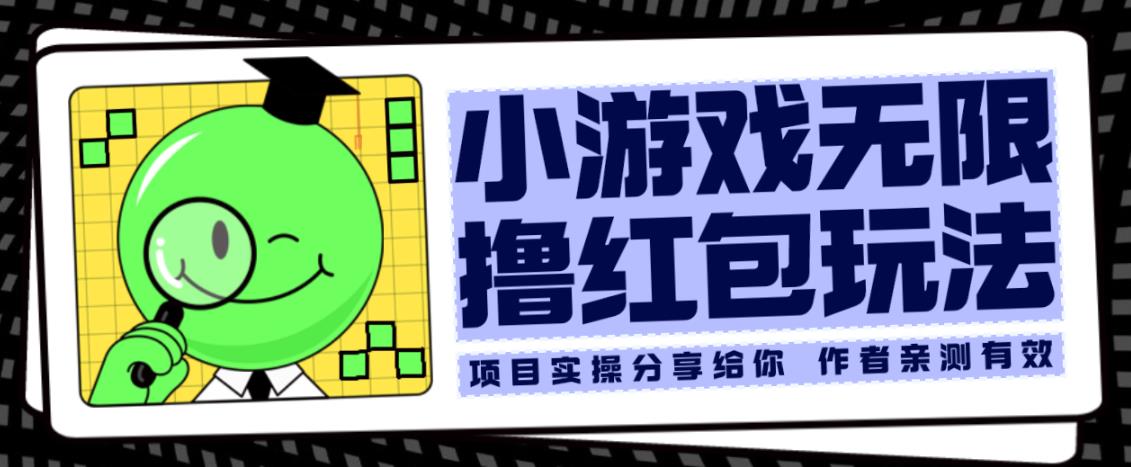 小游戏无限撸红包玩法测试一天100+【揭秘】-千寻创业网