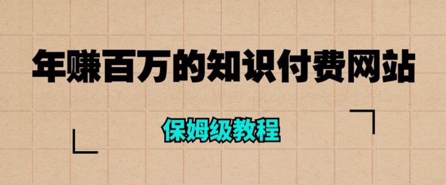 年赚百万的知识付费网站是如何搭建的（超详细保姆级教程）-千寻创业网