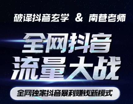 南巷·全网独创抖音暴利赚钱新模式，抖音流量大战暴利项目，一天几百没什么大的问题（原价1288）-千寻创业网