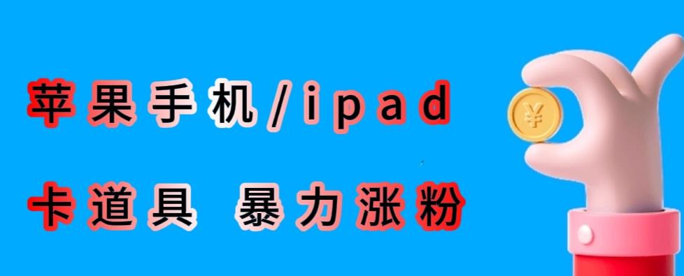最新利用苹果手机/ipad的ios系统，卡道具搬短视频，百分百过原创-千寻创业网
