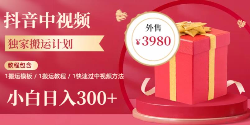 2023年独家抖音中视频搬运计划，每天30分钟至1小时搬运即可，小白轻松日入300+-千寻创业网
