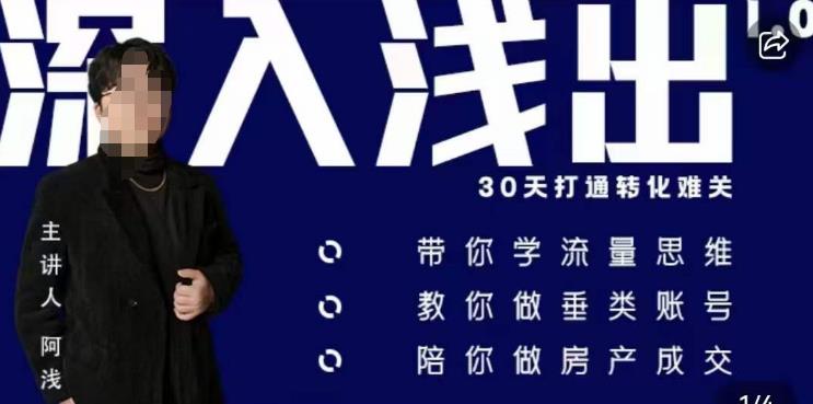 阿浅地产圈·深入浅出1.0，带你学流量思维，教你做垂直账号，陪你做房产成交-千寻创业网