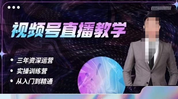 杨sir·视频号直播运营教学，视频号直播流量的底层逻辑，解决直播间没流量，不开单的窘境-千寻创业网