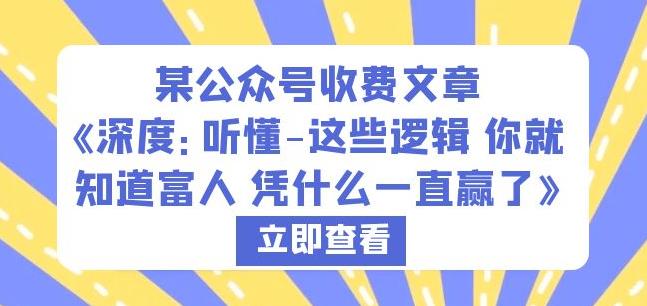 某公众号收费文章《深度：听懂-这些逻辑你就知道富人凭什么一直赢了》-千寻创业网