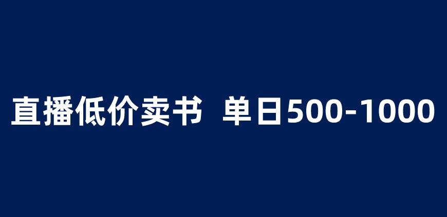 抖音半无人直播，1.99元卖书项目，简单操作轻松日入500＋ 【揭秘】-千寻创业网