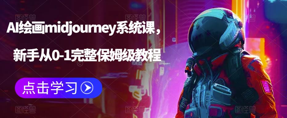 AI绘画midjourney系统课，新手从0-1完整保姆级教程-千寻创业网