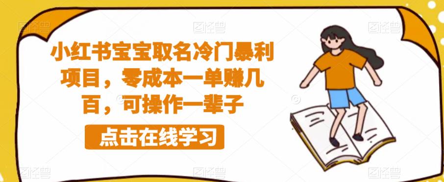 小红书宝宝取名冷门暴利项目，零成本一单赚几百，可操作一辈子-千寻创业网