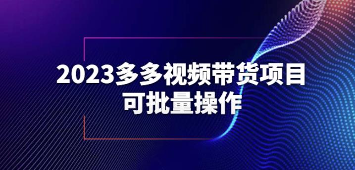 2023多多视频带货项目，可批量操作【保姆级教学】【揭秘】-千寻创业网