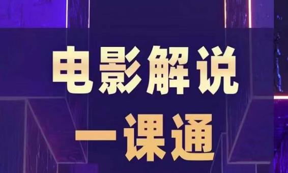 槽槽电影解说一课通，快速学会电影解说，入门+进阶+剪辑速成+直播课-千寻创业网