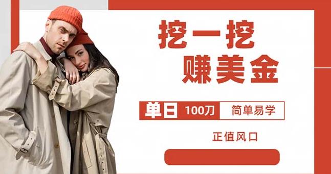 边收费5888的挖一挖项目，单日单窗口可挖出100米，全自动，可多开【揭秘】-千寻创业网