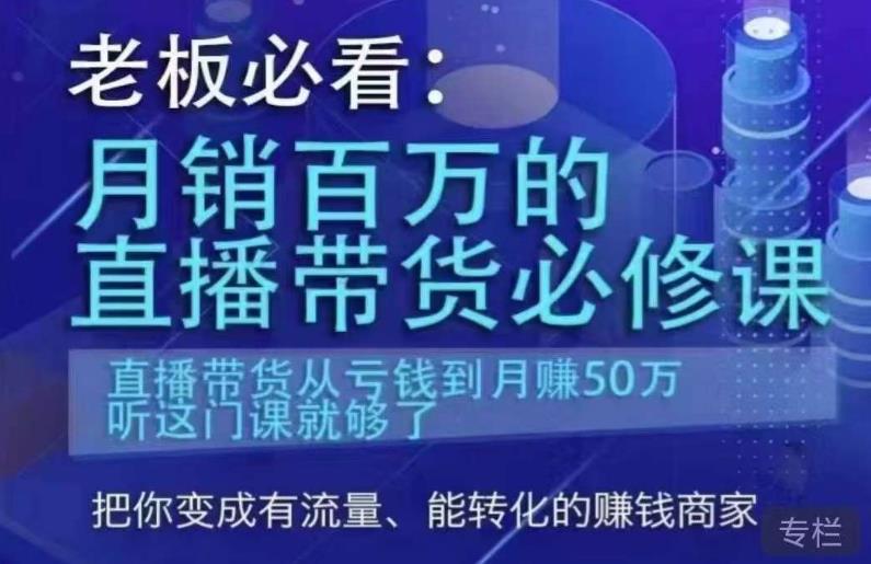 老板必看：月销百万的直播带货必修课，直播带货从亏钱到月赚50万，听这门课就够了-千寻创业网