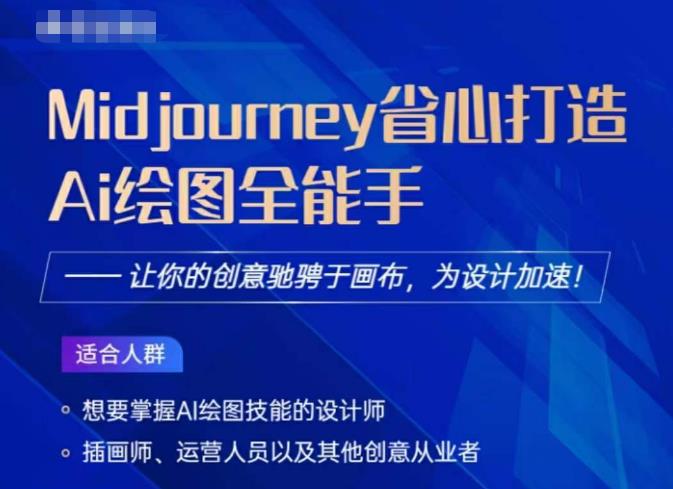 Midjourney打造AI绘图全能手，让你的设计驰骋于画布，为设计加速-千寻创业网