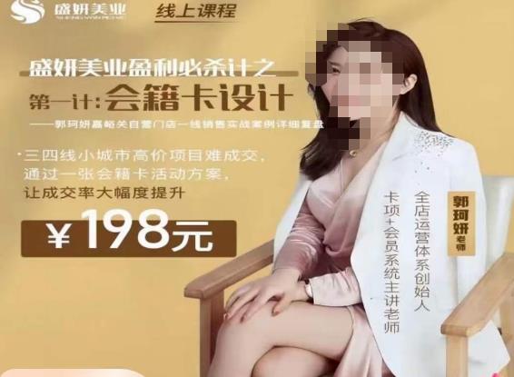 郭珂妍·盛妍美业盈利必杀技-会籍卡设计，让成交率大幅上升-千寻创业网