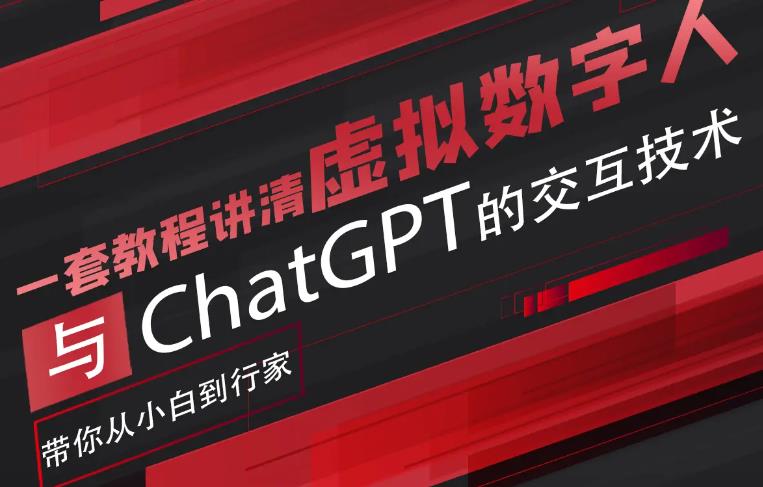超写实数字虚拟人与ChatGPT实时交互训练营，带你从小白到行家-千寻创业网