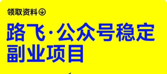 路飞·公众号稳定副业项目，你只要无脑去推广，粉丝和收入，自然就来了-千寻创业网