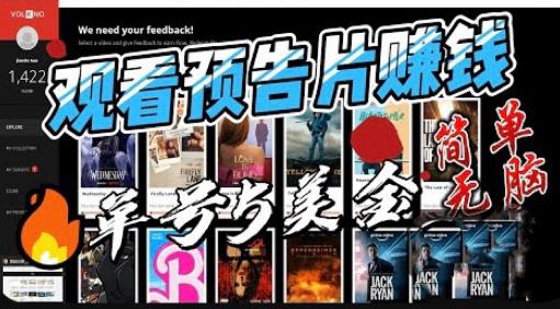 观看电影预告片赚钱，即看即赚简单无脑，单号收益5美金可批量【揭秘】-千寻创业网