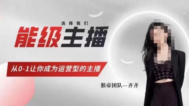 猴帝家的主播课，能级主播成长，从0-1让你成为运营型的主播-千寻创业网
