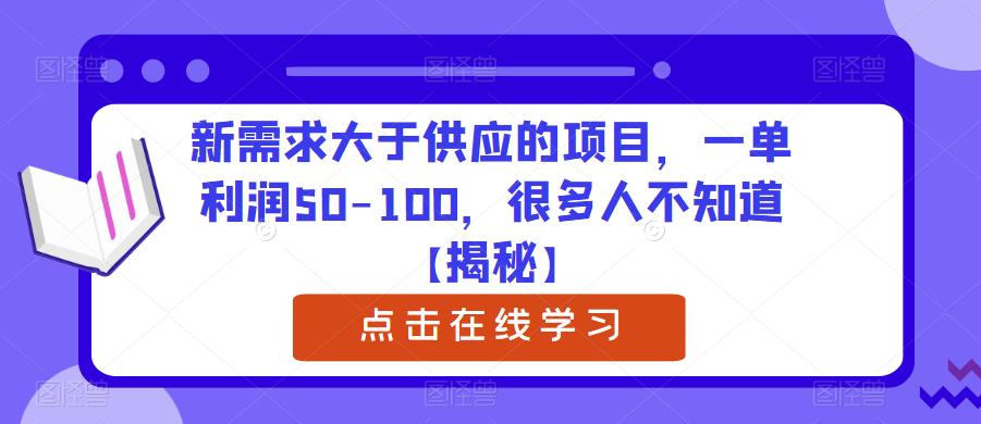 新需求大于供应的项目，一单利润50-100，很多人不知道【揭秘】-千寻创业网