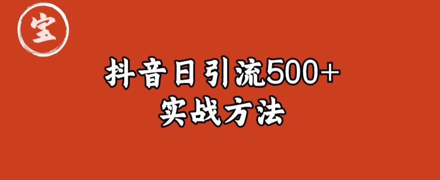 宝哥抖音直播引流私域的6个方法，日引流500+-千寻创业网