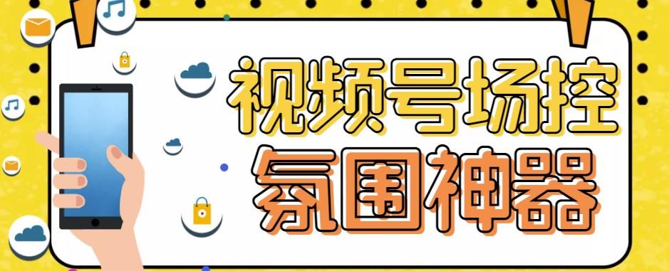 【引流必备】熊猫视频号场控宝弹幕互动微信直播营销助手软件-千寻创业网