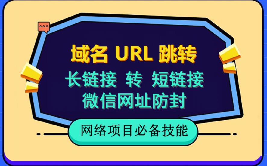 自建长链接转短链接，域名url跳转，微信网址防黑，视频教程手把手教你-千寻创业网