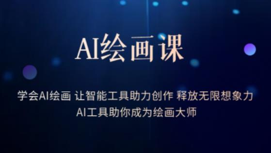 AI绘画课-学会AI绘画让智能工具助力创作释放无限想象力AI工具助你成为绘画大师-千寻创业网
