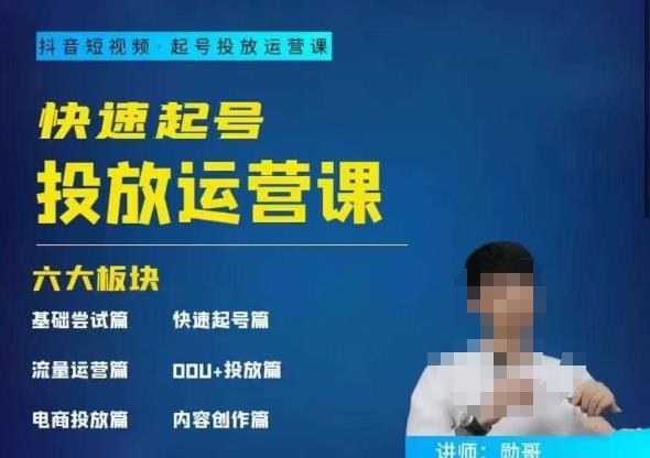勋哥·快速起号投放运营课，7-15天精准粉丝1万+，告别无效粉丝，只做精准粉-千寻创业网