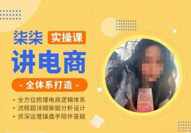 柒柒讲电商实操课·小红书+淘宝全体系打造课程，流程超详细拆解分析设计-千寻创业网