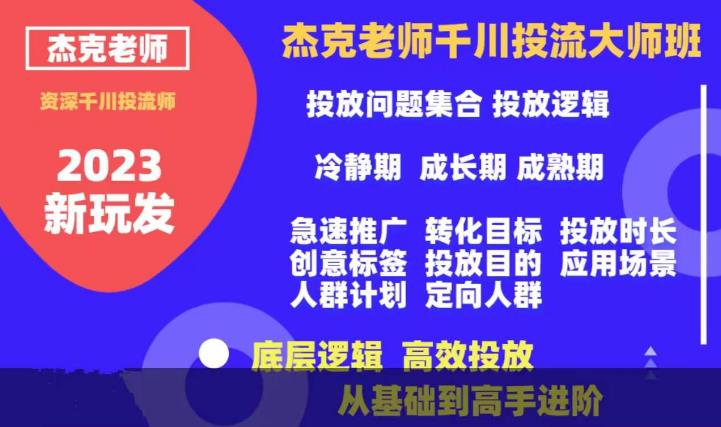 杰克老师千川投流大师班，从基础到高手进阶，底层逻辑，高效投放-千寻创业网