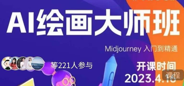 黄豆奶爸·AI绘画大师班，Midjourney入门到精通-千寻创业网