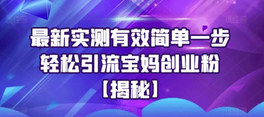 最新实测有效简单一步轻松引流宝妈创业粉【揭秘】-千寻创业网