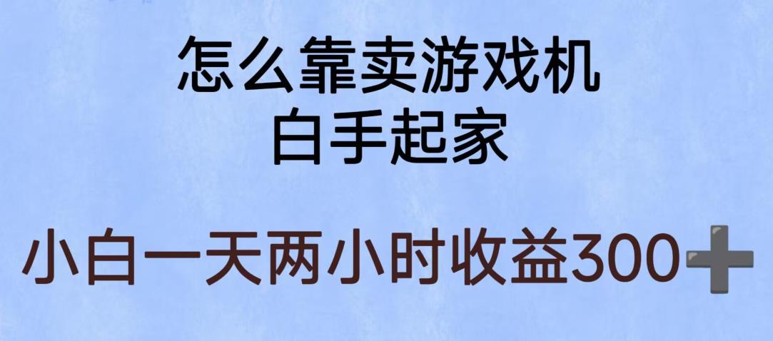 玩游戏项目，有趣又可以边赚钱，暴利易操作，稳定日入300+【揭秘】-千寻创业网