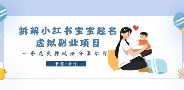 拆解小红书宝宝起名虚拟副业项目，一条龙实操玩法分享给你（教程+软件）-千寻创业网
