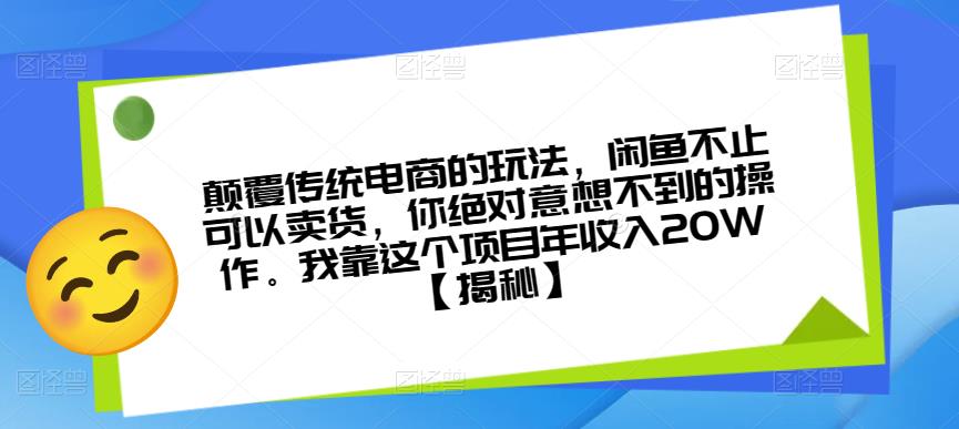 颠覆传统电商的玩法，闲鱼不止可以卖货，你绝对意想不到的操作。我靠这个项目年收入20W【揭秘】-千寻创业网