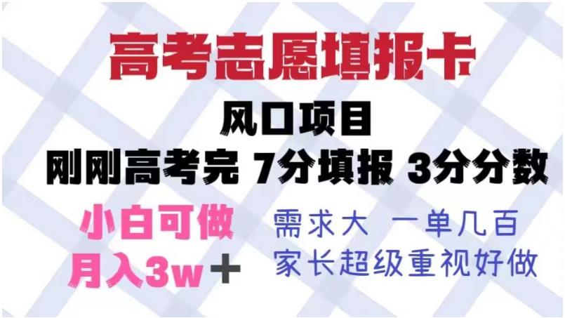 高考志愿填报卡，风口项目，暴利且易操作，单月捞金5w+【揭秘】-千寻创业网
