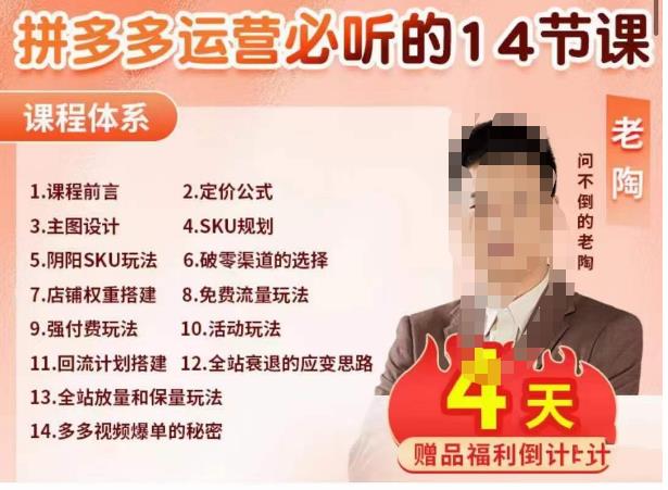 老陶电商·拼多多运营必听14节课，老陶亲授，拒绝口嗨，全后台实操演示-千寻创业网