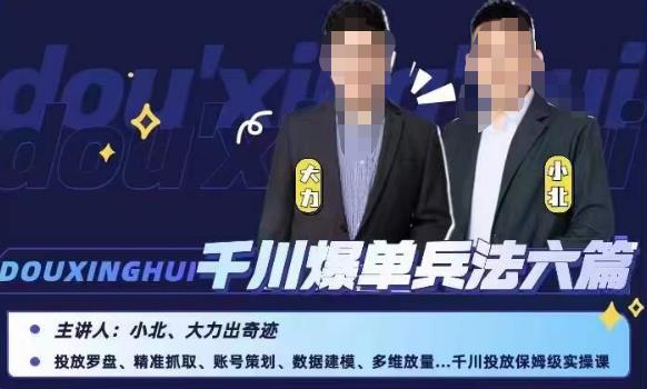 小北大力千川爆单兵法六篇，千川投放保姆级实操课-千寻创业网