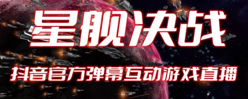 2023抖音最新最火爆弹幕互动游戏–星舰决战【开播教程+起号教程+对接报白等】-千寻创业网